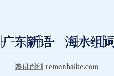 广东新语·海水组词是什么意思的图片